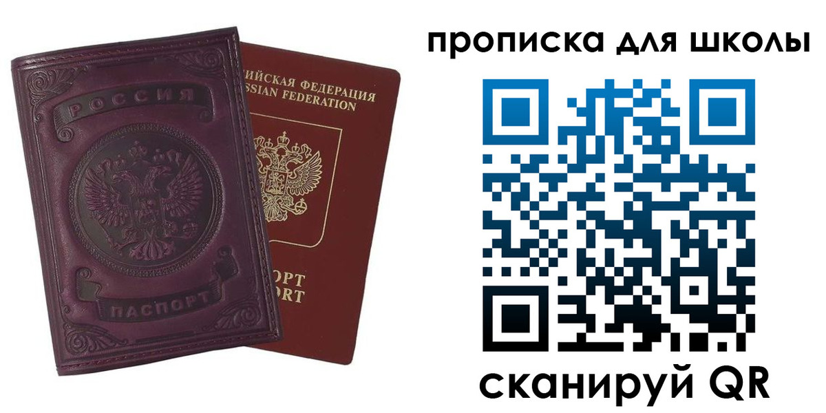 прописка для школы в Купино